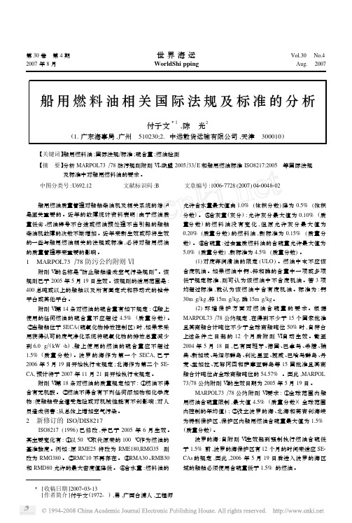 船用燃料油相关国际法规及标准的分析