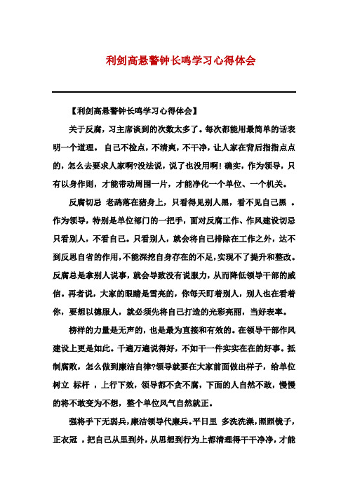 利剑高悬警钟长鸣学习心得体会