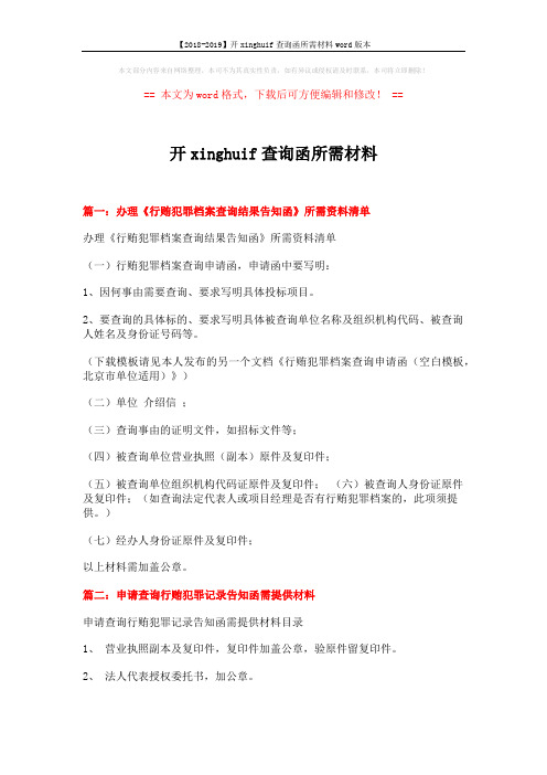 【2018-2019】开xinghuif查询函所需材料word版本 (2页)