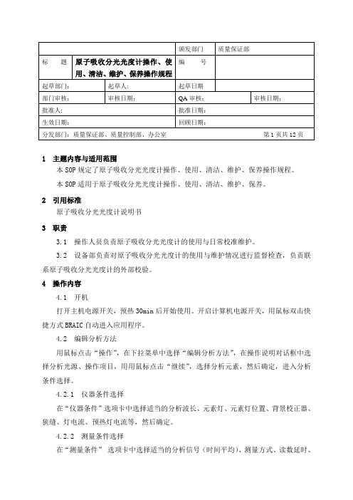 原子吸收分光光度计操作、使用、清洁、维护、保养标准操作规程 - 副本..