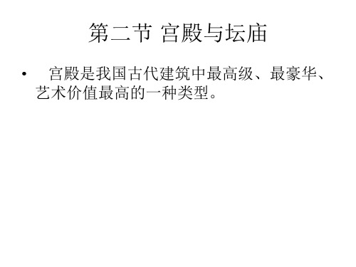第二节 宫殿和坛庙