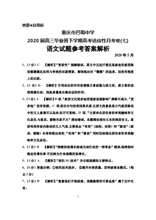 2020年5月重庆市巴蜀中学2020届高三高考适应性月考卷(七)语文答案解析