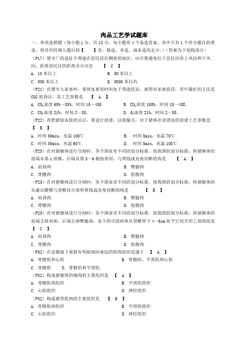 肉品工艺学题库