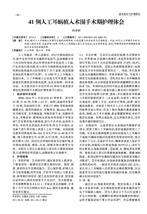 41例人工耳蜗植入术围手术期护理体会
