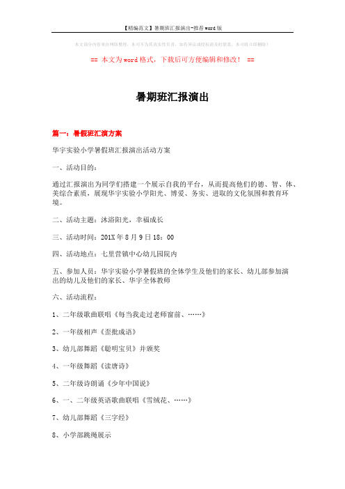 【精编范文】暑期班汇报演出-推荐word版 (6页)