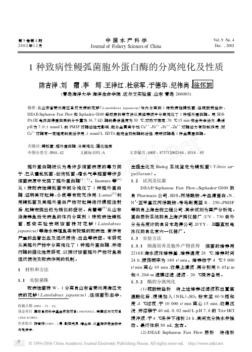 1种致病性鳗弧菌胞外蛋白酶的分离纯化及性质