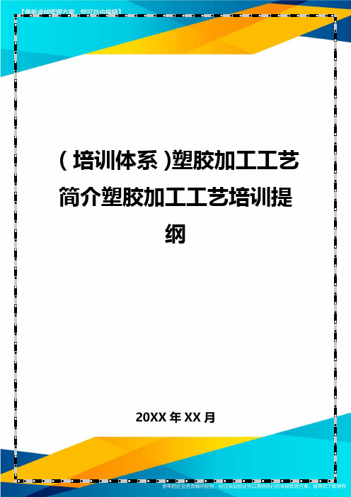 培训体系塑胶加工工艺简介塑胶加工工艺培训提纲