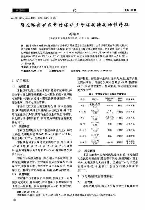 简述潞安矿区常村煤矿3号煤层储层物性特征