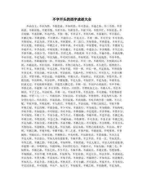不字开头的四字成语大全