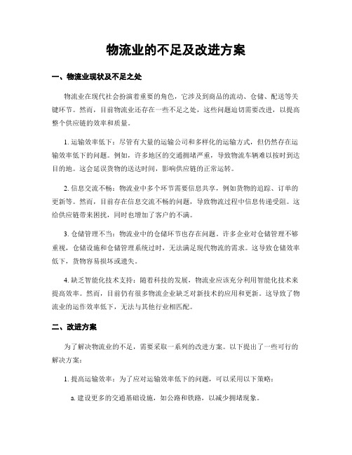 物流业的不足及改进方案