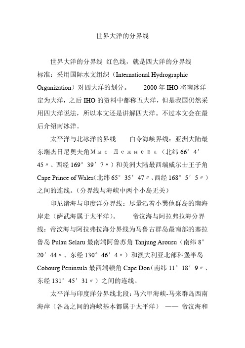世界大洋的分界线