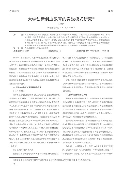 大学创新创业教育的实践模式研究