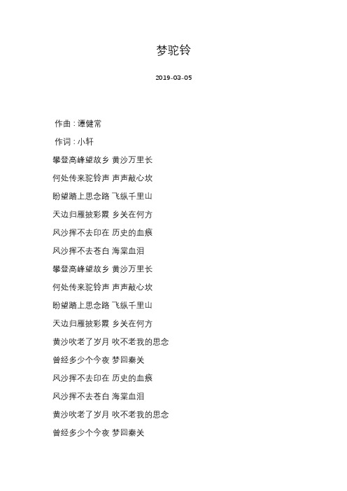 费玉清-梦驼铃-歌词