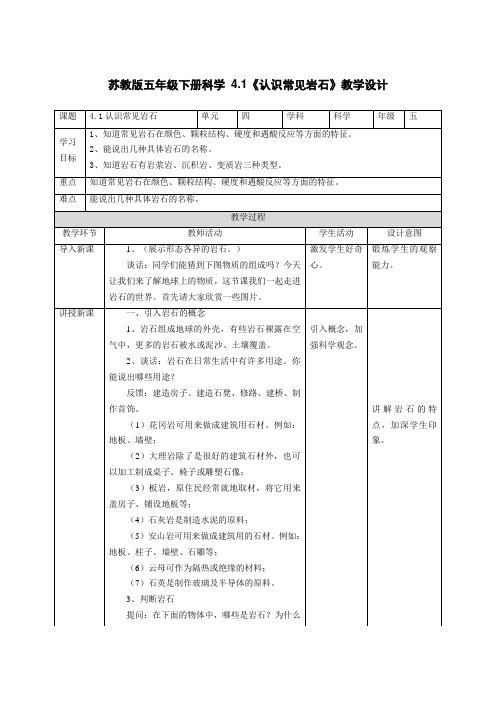 苏教版五年级下册科学第4单元第1课《认识常见岩石》教学设计