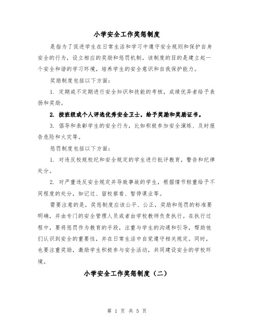 小学安全工作奖惩制度（四篇）