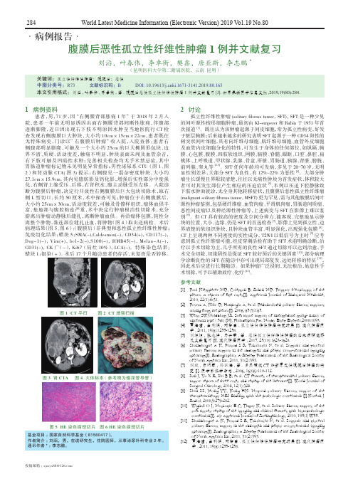 腹膜后恶性孤立性纤维性肿瘤1例并文献复习
