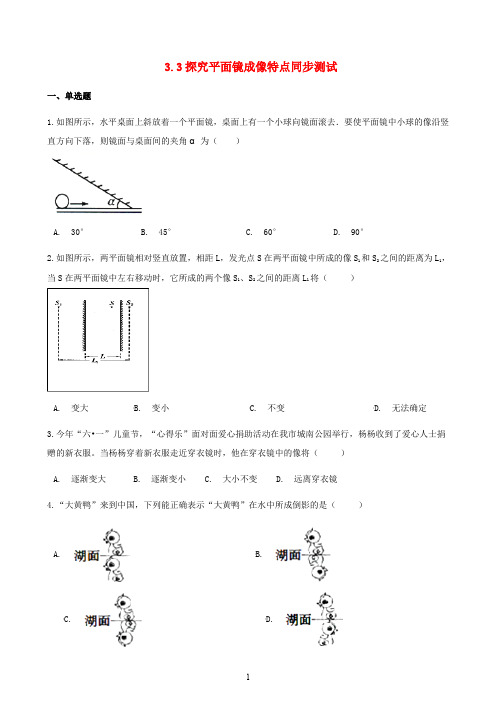 (新版)粤教沪版2020学年八年级物理上册3.3探究平面镜成像特点同步测试(含解析) 