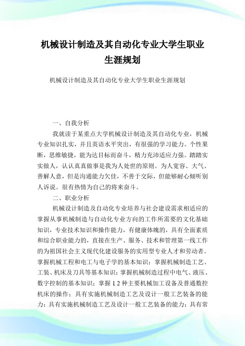 机械设计制造及其自动化专业大学生职业生涯规划.doc