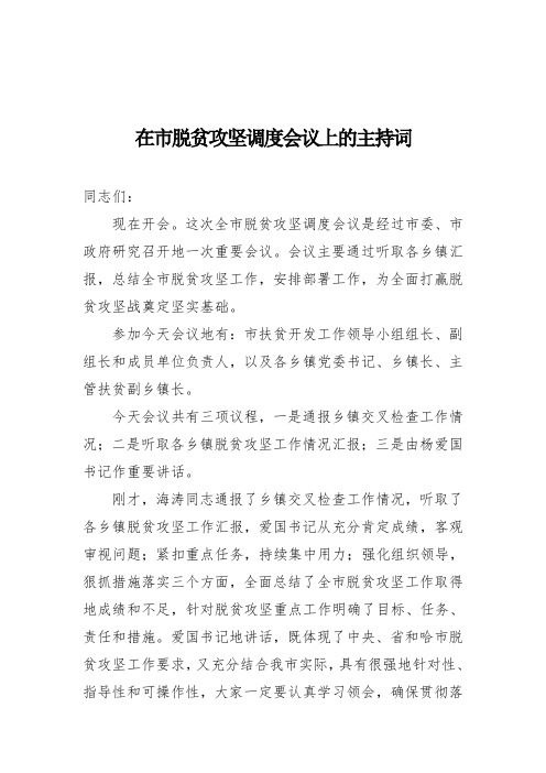 在市脱贫攻坚调度会议上的主持词