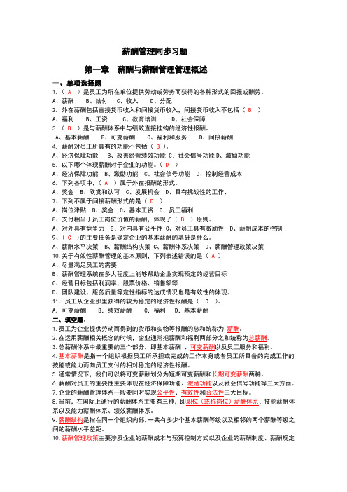 薪酬管理分章习题及答案