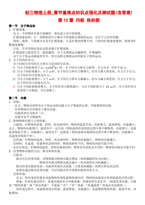 初三物理上册_章节重难点知识点强化及测试题(含答案)_第13章 内能