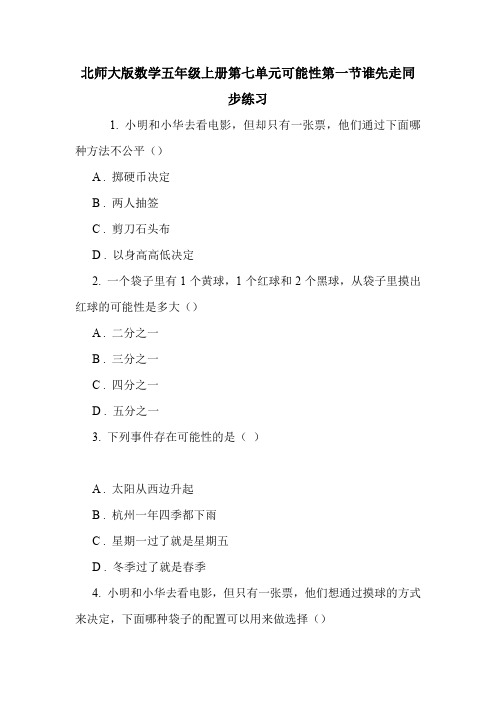北师大版数学五年级上册第七单元可能性第一节谁先走同步练习.doc