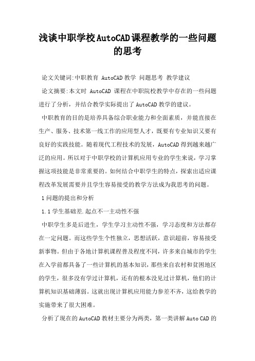 浅谈中职学校AutoCAD课程教学的一些问题的思考