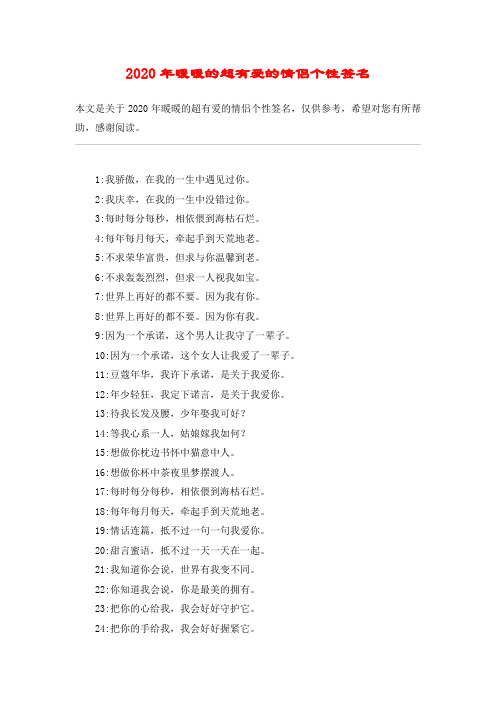 2020年暖暖的超有爱的情侣个性签名