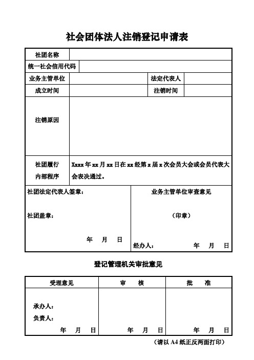 社会团体法人注销登记申请表
