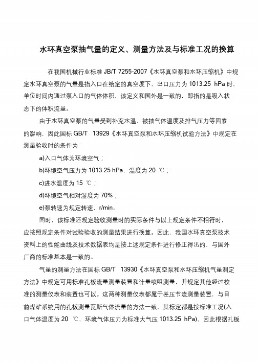 水环真空泵抽气量的定义、测量方法及与标准工况的换算