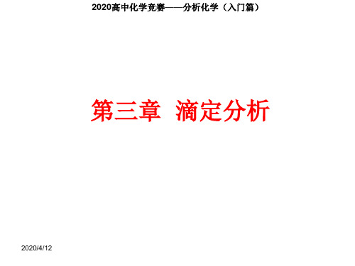 2020高中化学竞赛—分析化学(入门篇)-第三章__滴定分析(共46张PPT)