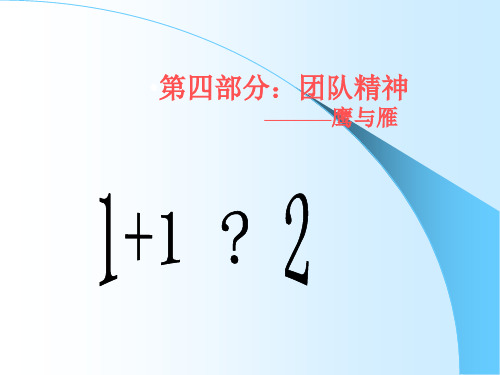《团队精神 PPT素材》PPT课件