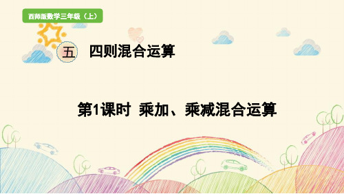三年级数学上册课件-乘加、乘减混合运算
