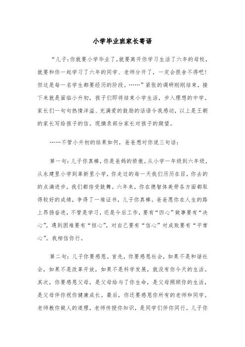 小学毕业班家长寄语（四篇）