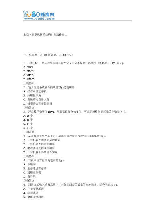 16秋北交《计算机体系结构》在线作业二