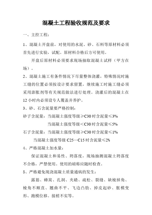 混凝土工程验收规范及要求