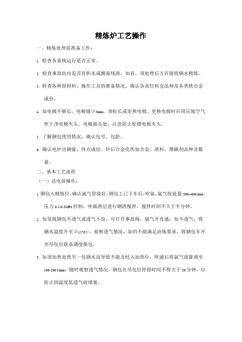 精炼炉工艺操作规程