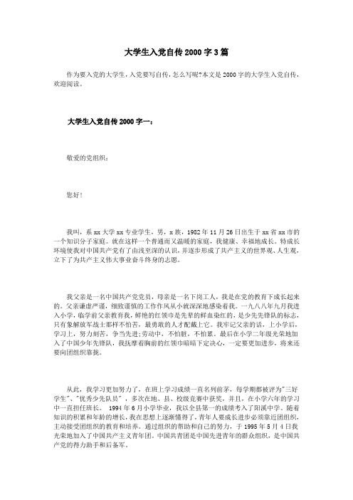 大学生入党自传2000字3篇