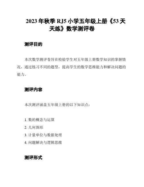 2023年秋季RJ5小学五年级上册《53天天练》数学测评卷