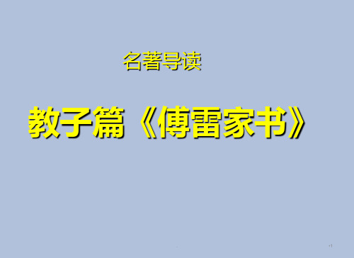 名著导读《傅雷家书》整理PPT课件