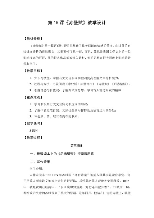 教学设计1：赤壁赋（第3课时）