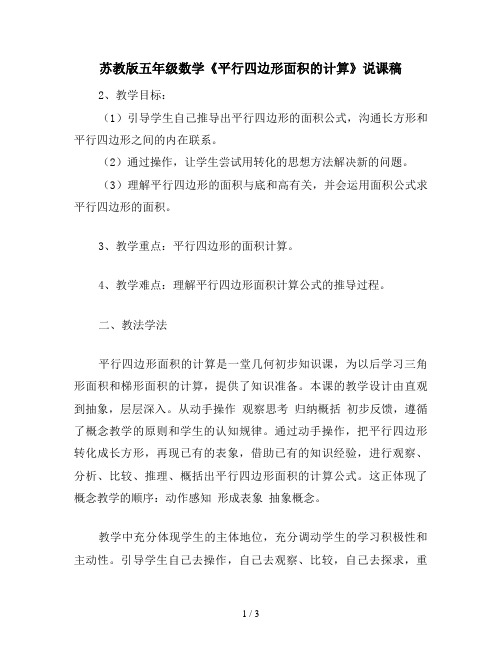 苏教版五年级数学《平行四边形面积的计算》说课稿
