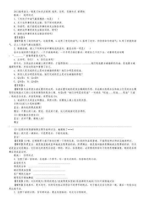 2013高考语文一轮复习知识点检测 选用、仿用、变换句式 新课标.pdf