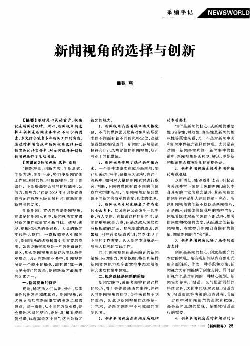 新闻视角的选择与创新