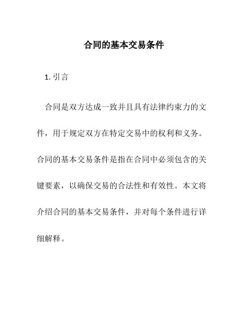 合同的基本交易条件
