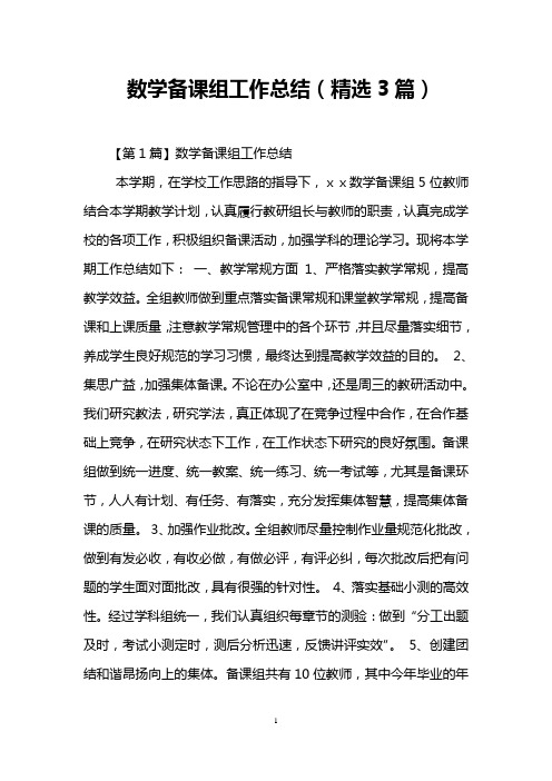 数学备课组工作总结(精选3篇)
