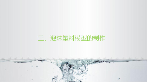 工业设计模型制作2-泡沫、塑料模型制作