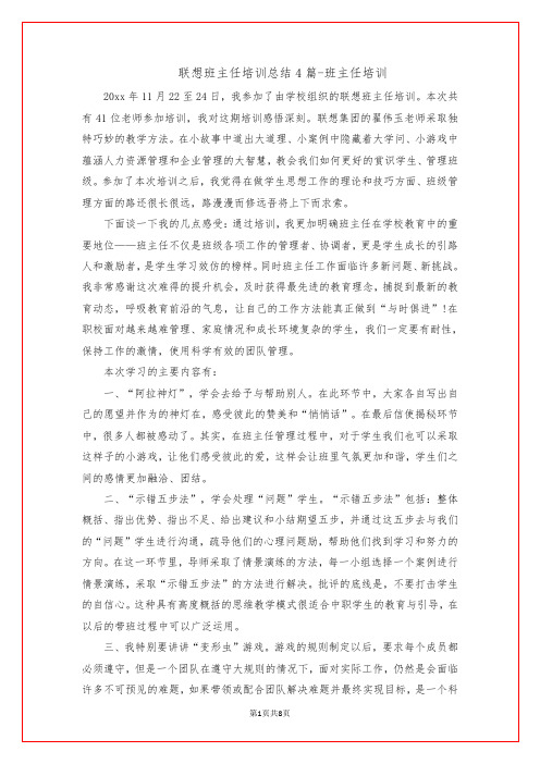 联想班主任培训总结4篇