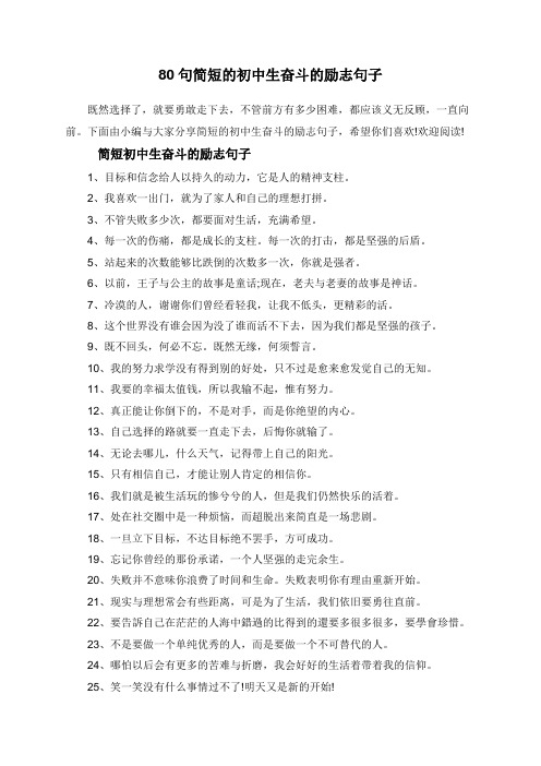 80句简短的初中生奋斗的励志句子