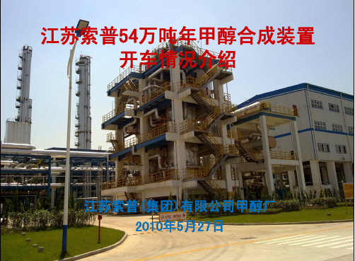 江苏索普54万吨年甲醇装置开车情况介绍